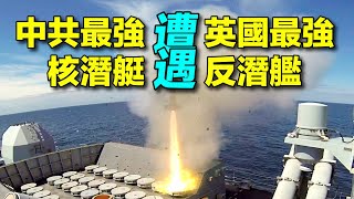 英國最強反潛艦發現跟蹤的中國核潛艇意味著什麼不再強大的英國艦隊是怎麼能發現中國最先進的核潛艇? | #探索時分