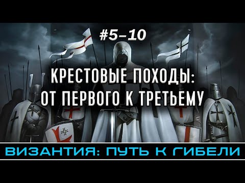 Крестовые походы: от Первого к Третьему - Византия: путь к гибели (части 5-10) | @FlashPointHx