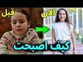لن تصدقوا كيف اصبح أبطال مسلسل إخوتي بعد مرور 5 سنوات