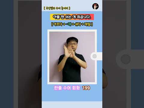 [ 한줄 수어 회화 ] 199. "아플 땐 쉬는 게 최곱니다." - 수화배우기 [주넌쌤의 수어놀이터]