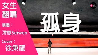 Video thumbnail of "澪恩Seiwen-孤身-女生版（Cover：徐秉龍）『壹個人去吃飯逛街 跟自己晚安又失眠』原唱: 徐秉龍『Chinese Music』"