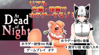 【At Dead Of Night】【コラボ】リアル先輩・後輩でホラゲーやるゾ！