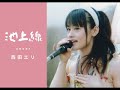 西島三重子「池上線」/西田エリ(カバー:歌ってみた)
