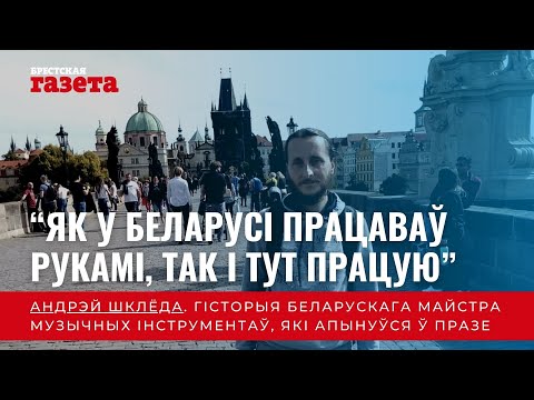 Андрэй Шклёда. Гісторыя беларускага майстра музычных інструментаў, які апынуўся ў Празе