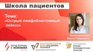 Школа пациентов. Острый лимфобластомный лейкоз