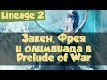 Lineage 2: сколько аден приносят Закен и Фрея в Prelude of War. Аватар Тира на олимпиаде #12