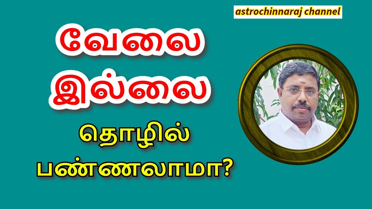 வேலை இல்லை தொழில் செய்யலாமா?