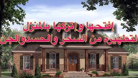 رقية شرعية لن تجد مثيلا لها على النت  تطهير المنزل من الجان و الشياطين  والحسد والسحر إفتحها واتركها