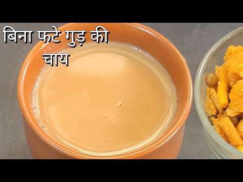 बिना फटे गुड़ की चाय बनाने का सबसे आसान तरीका।Try जरुरु करियेगा | Special Gud Ginger Tea| Gud ki Chai | Ankita