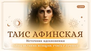 видео: 7 урок. Таис Афинская. Тайны великих женщин. Учись у лучших! Сиддхи картинка: 7 урок. Таис Афинская. Тайны великих женщин. Учись у лучших! Сиддхи