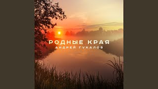 Родные края