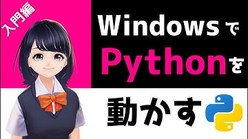【Pythonプログラミング入門】Windows PCにPythonをインストールして動かす！〜VTuberと学習するプログラミング〜