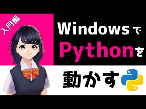 【Pythonプログラミング入門】Windows PCにPythonをインストールして動かす！〜VTuberと学習するプログラミング〜