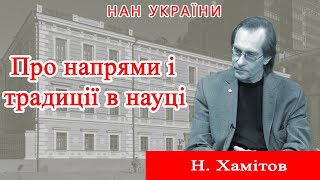 Проєкт «Про науку.Компетентно».Гість – Н.Хамітов.2023