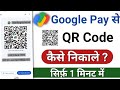 Google pay QR Code kaise nikale | google pay ka qr code kaise nikale | gpay se qr code kaise nikale
