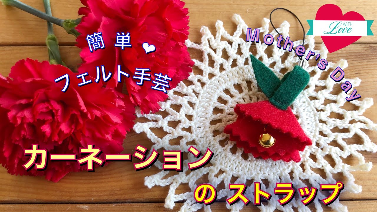 カーネーションのストラップ を作ったよ フェルト 母の日プレゼント 手芸 簡単 小学生 可愛い Diy Felt Flower Mother S Day Tutorial 手仕事 643 Youtube