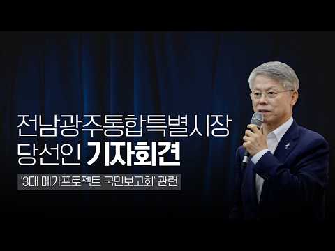 전남광주통합특별시장 당선인 기자회견