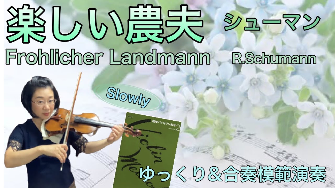 ゆっくり&合奏模範演奏】楽しい農夫(シューマン)《篠崎バイオリン教本
