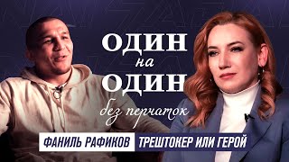 ТРЕШТОКЕР ИЛИ ГЕРОЙ? Фаниль Рафиков