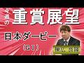 棟広良隆の重賞展望!#日本ダービー (GⅠ)