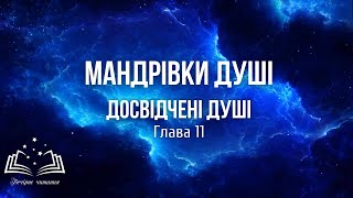 МАНДРІВКИ ДУШІ. Досвідчені душі.