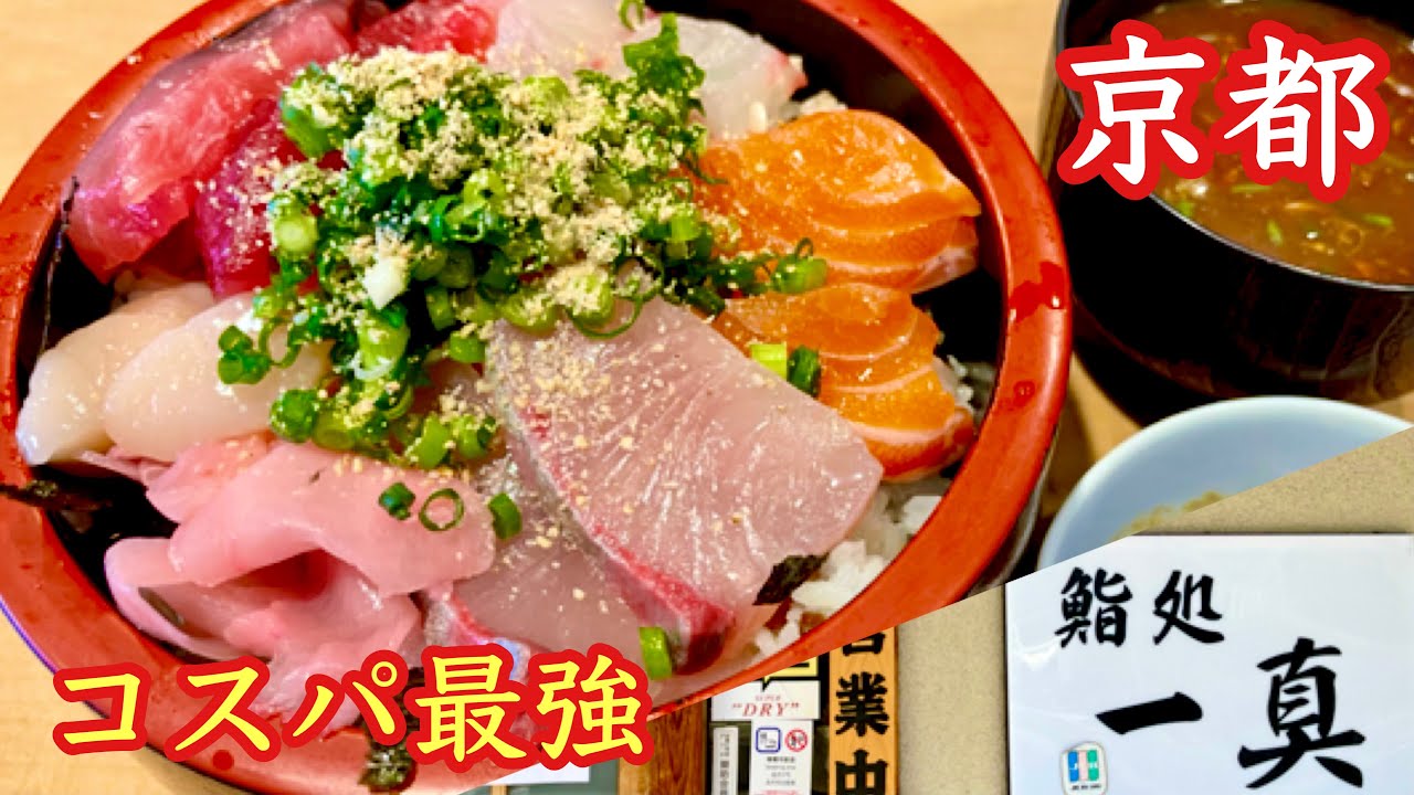 京都 男性でもお腹パンパンになるボリューム 安くて美味しい海鮮丼 お寿司屋さんのコスパ良いランチ Youtube 京都 男性でもお腹パンパンになるボリューム 安くて美味しい海鮮丼 お寿司屋さんのコスパ良いランチ Youtube