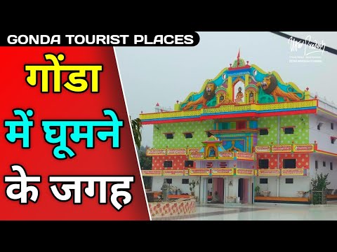 Gonda Tourist Places in Hindi | गोंडा में घूमने की जगह | Best Tourist Places in Gonda Uttar Pradesh
