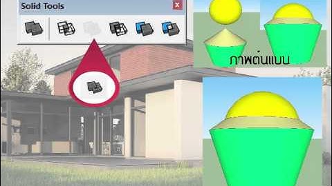 SketchUp Tutorial - (unit5)สอนใช้ชุดเครื่องมือ Solid tools ของโปรแกรม Google SketchUp Pro