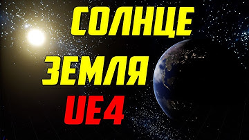 UE4 Земля и солнце скайсфера / Unreal Engine 4 sky sphere