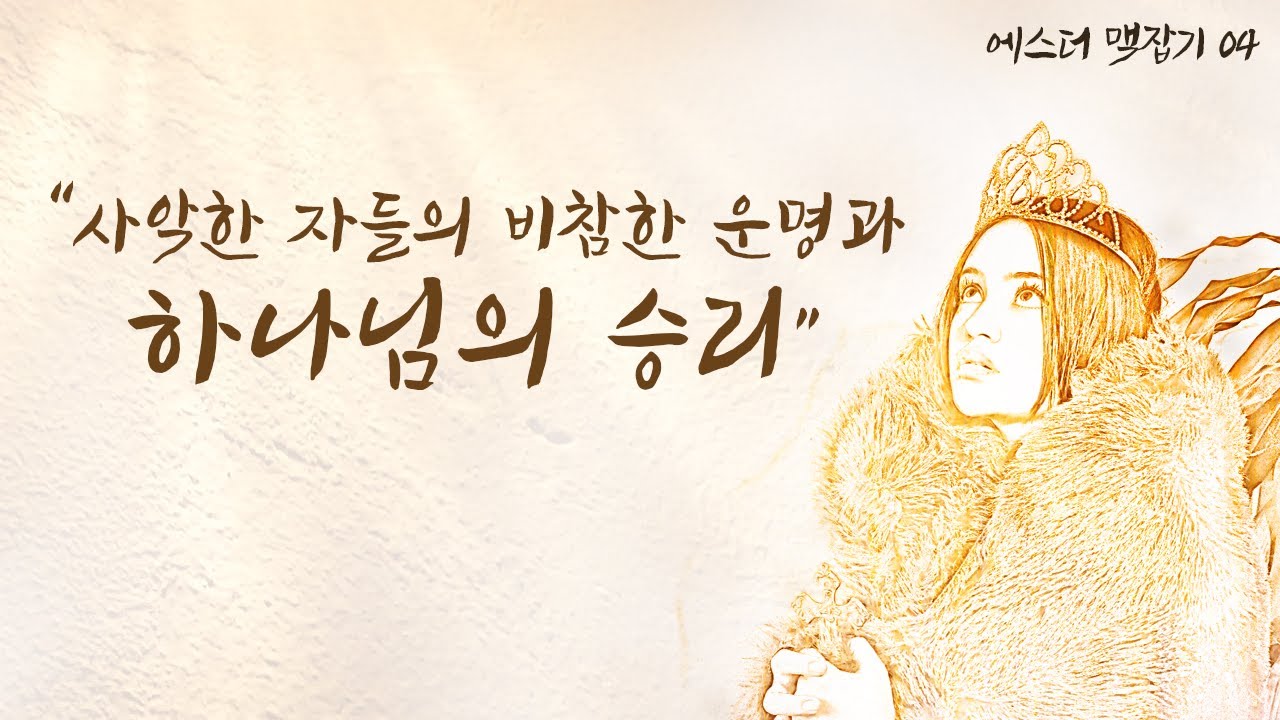 사악한 자들의 비참한 운명과 하나님의 승리_에스더 맥잡기 04 : 정동수 목사, 사랑침례교회, 킹제임스흠정역성경, 설교, 강해 (2021. 5. 28)