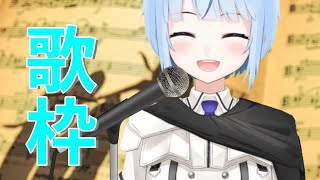 【歌枠】１時間くらい声出し！【白瀬スイナ / Vtuber】