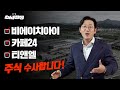 비에이치아이 카페24 티앤엘 주식 수사합니다 주식 수사반장 비에이치아이 카페24 티앤엘 주식 수사합니다 주식 수사반장