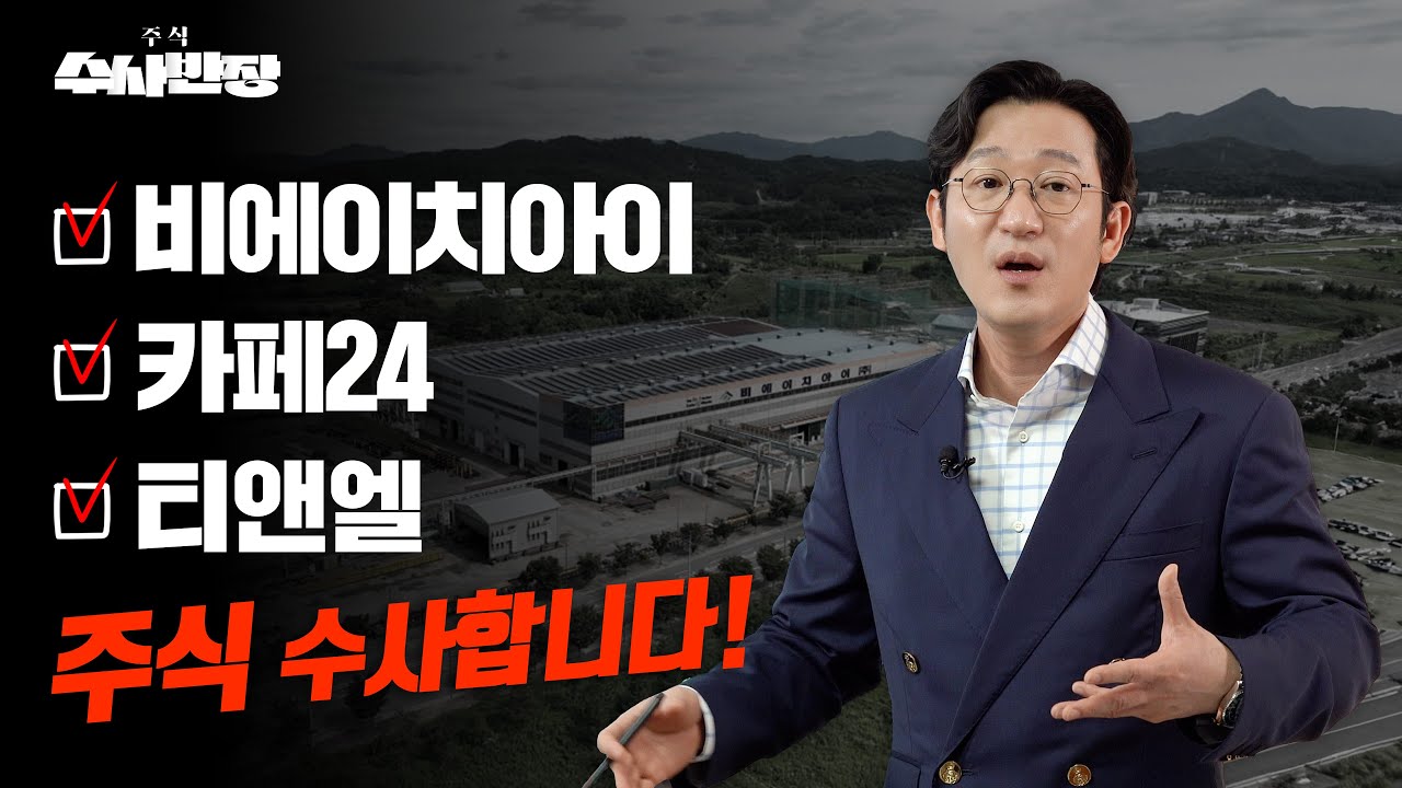 비에이치아이, 카페24, 티앤엘 주식 수사합니다! [주식 수사반장]