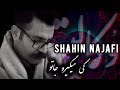 کارائوکه کی میگیره جاتو شاهین نجفی Karaoke Ki Migire Jato Shahin Najafi کارائوکه کی میگیره جاتو شاهین نجفی Karaoke Ki Migire Jato Shahin Najafi