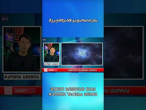 შეკუმშვა vs გაფართოება