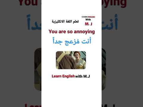 كيف تقول باللغة الإنجليزية أنت مزعج جدا انجليزي  نطق 