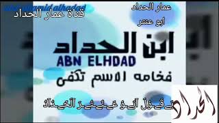 جديد من أجمل إشعار اليمن 《أجمل شعر ♧عرفه التاريخ》 ♡♡شعر عن بني الحداد ♡♡ ☆للشاعر☆ {عمار الحداد}