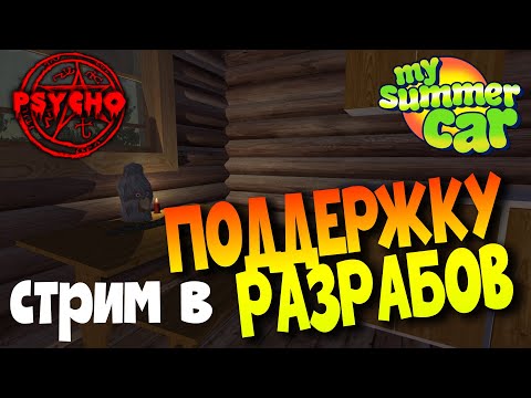 MY SUMMER CAR | ПОСЛЕДНИЙ СЕЗОН | МОД PSYCHO | ep.3