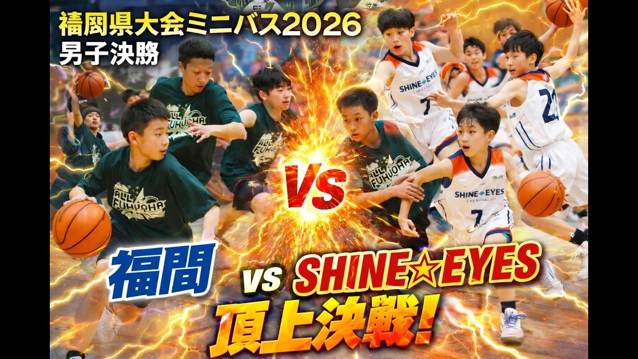 福岡県大会ミニバス2026　男子決勝　福間　VS　SHINE☆EYES