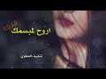 شيلة عراقيه جديد فهد العيباني اروح لمبسمك فدوه2019