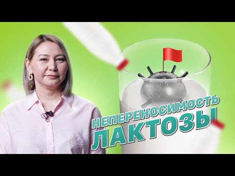 Видео: Как распознать симптомы непереносимости лактозы: 7 шагов