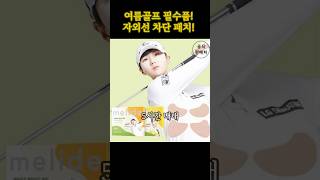 여름골프 필수템 자외선 차단 패치
