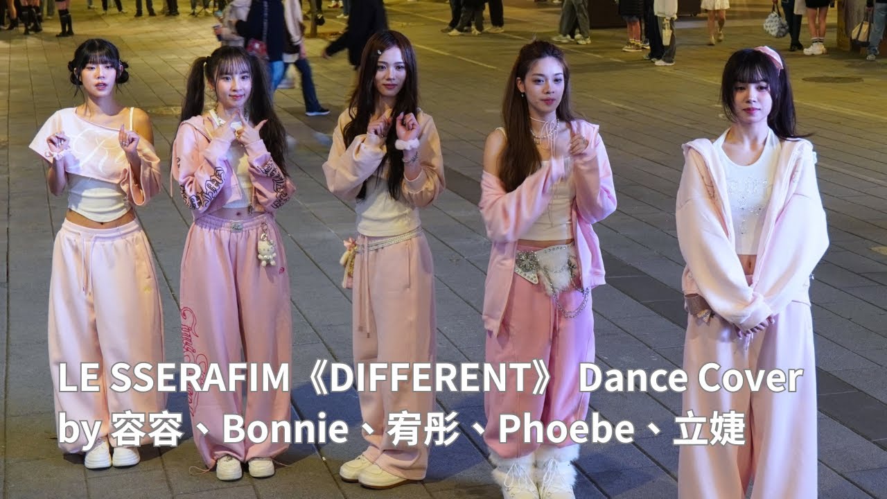 2026.01.17【K-POP in Public】容容、Bonnie、宥彤、Phoebe、立婕 LE SSERAFIM《DIFFERENT》Flash Mob Dance Cover(全體直拍版)
