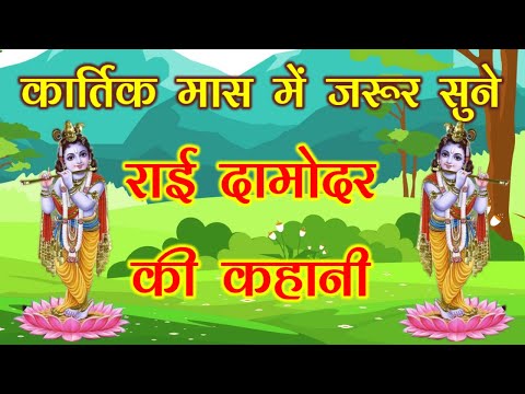 Rai Damodar ki Kahani | राई दामोदर की कहानी | कार्तिक मास की कहानी | Kartik Mass Ki Kahani | Katha