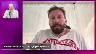 Евгений Чичваркин. Большое Интервью (2024) Новости Украины