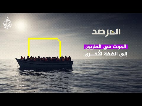 المرصد | الموت في الطريق إلى الضفة الأخرى