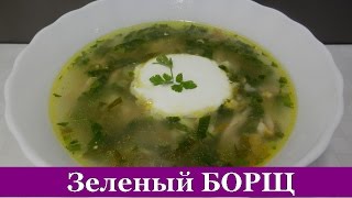 Зеленый БОРЩ | Пошаговый рецепт | Рецепты первых блюд