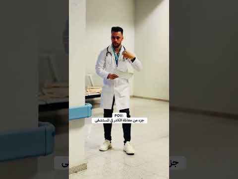 جزء بسيط من معاناة الكادر في المستشفى التمريض الطبيب الكادر الطبي
