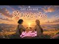 MissTune【オフコース Cover】「愛あるところへ」