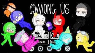 Among us ||Gacha Club||